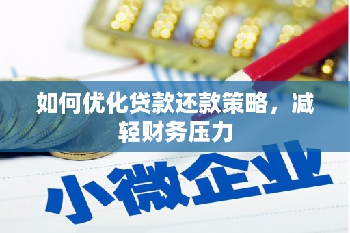 沙洋如何优化贷款还款策略，减轻财务压力