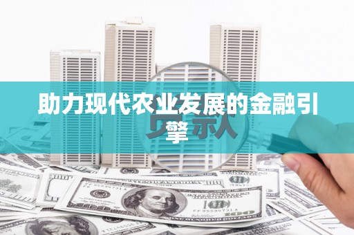 沙洋助力现代农业发展的金融引擎