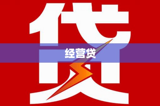 沙洋经营贷