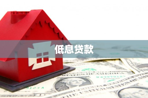 沙洋低息贷款