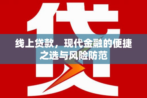 沙洋线上贷款，现代金融的便捷之选与风险防范