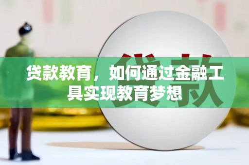 沙洋贷款教育，如何通过金融工具实现教育梦想