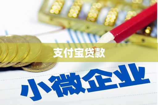 沙洋支付宝贷款