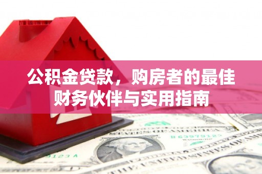 沙洋公积金贷款，购房者的最佳财务伙伴与实用指南