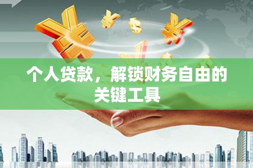 沙洋个人贷款，解锁财务自由的关键工具
