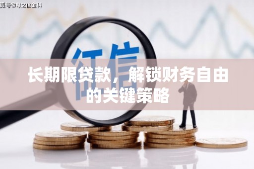 沙洋长期限贷款，解锁财务自由的关键策略