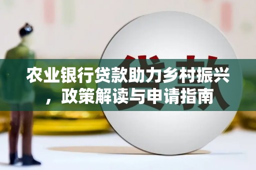 沙洋农业银行贷款助力乡村振兴，政策解读与申请指南