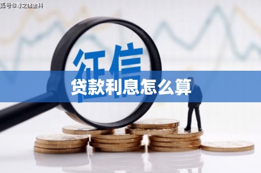 沙洋贷款利息怎么算