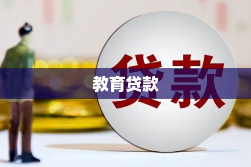 沙洋教育贷款