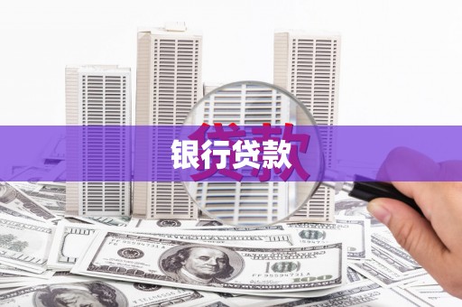 沙洋银行贷款