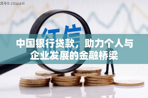 沙洋中国银行贷款，助力个人与企业发展的金融桥梁
