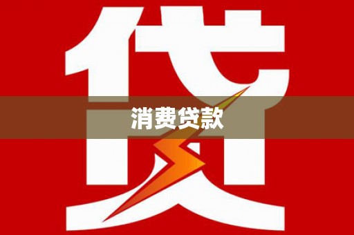 沙洋消费贷款