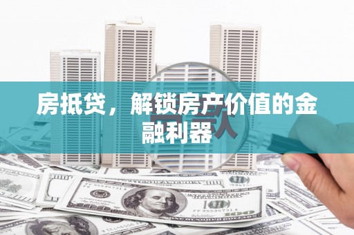沙洋房抵贷，解锁房产价值的金融利器