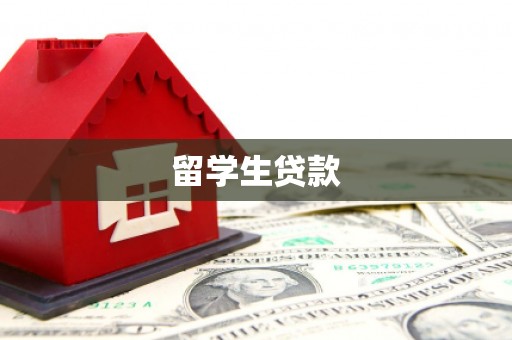 沙洋留学生贷款