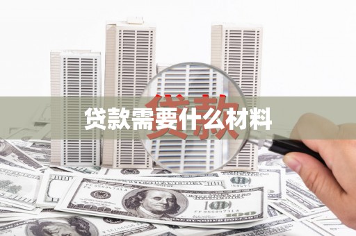 沙洋贷款需要什么材料