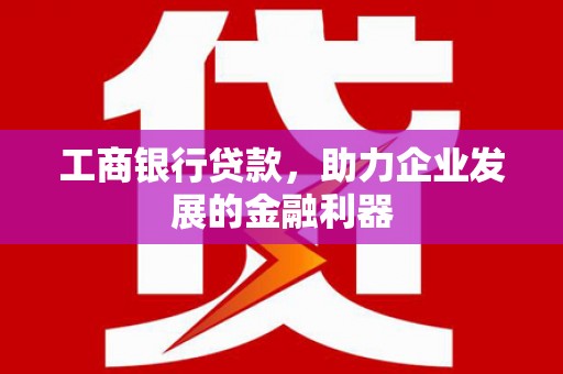 沙洋工商银行贷款，助力企业发展的金融利器