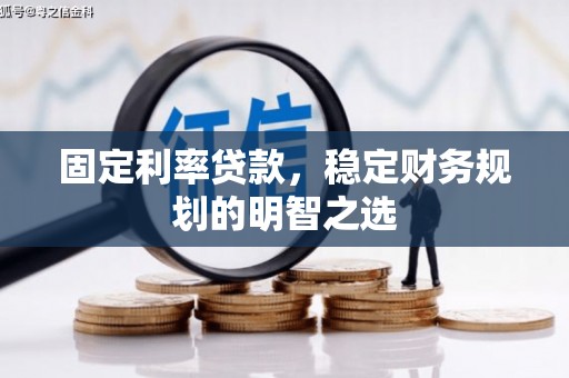 沙洋固定利率贷款，稳定财务规划的明智之选