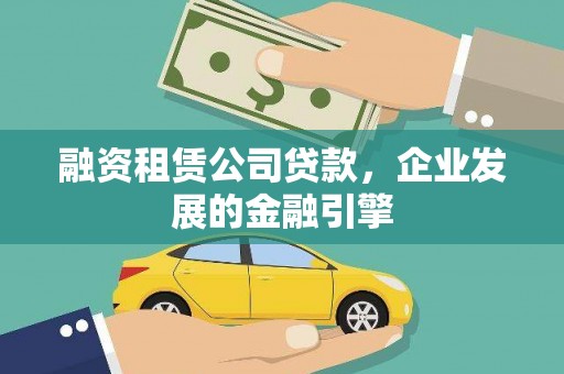 沙洋融资租赁公司贷款，企业发展的金融引擎