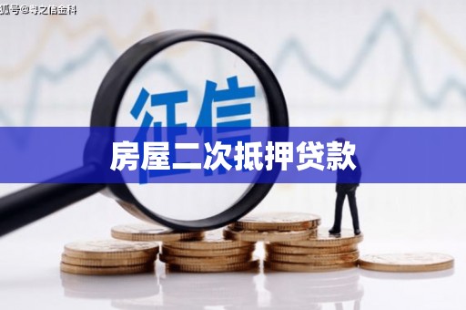 沙洋房屋二次抵押贷款