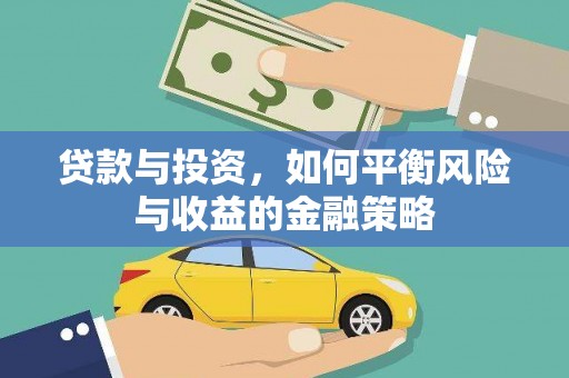 沙洋贷款与投资，如何平衡风险与收益的金融策略