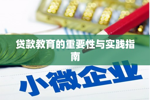 沙洋贷款教育的重要性与实践指南