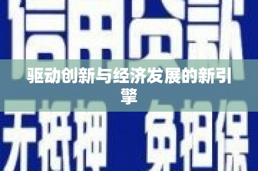 沙洋驱动创新与经济发展的新引擎