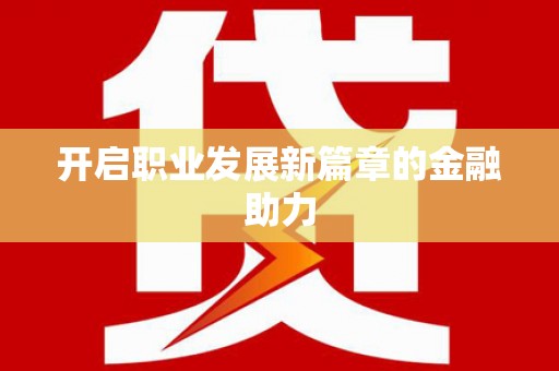 沙洋开启职业发展新篇章的金融助力