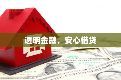 沙洋透明金融，安心借贷