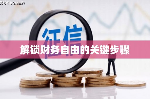沙洋解锁财务自由的关键步骤