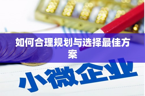沙洋如何合理规划与选择最佳方案