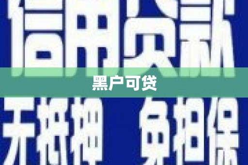 沙洋黑户可贷