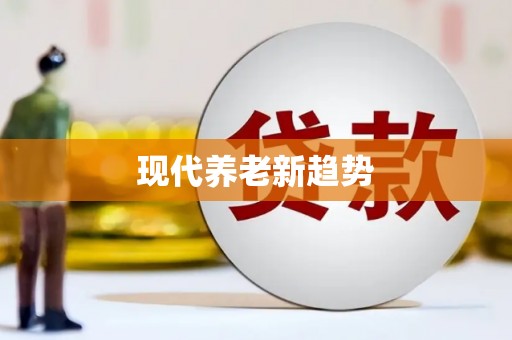 沙洋现代养老新趋势