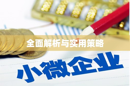 沙洋全面解析与实用策略
