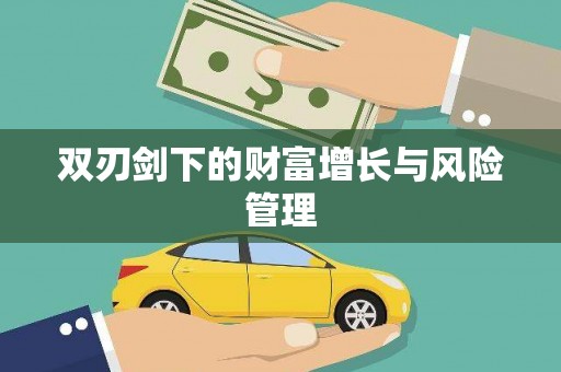 沙洋双刃剑下的财富增长与风险管理