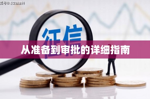 沙洋从准备到审批的详细指南