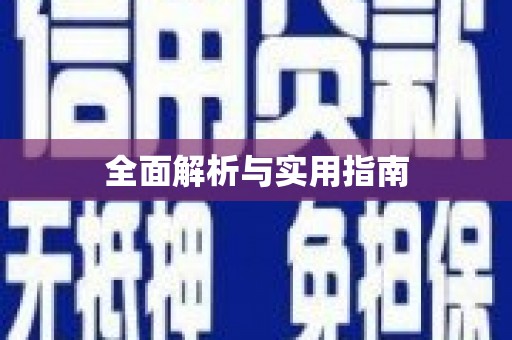 沙洋全面解析与实用指南