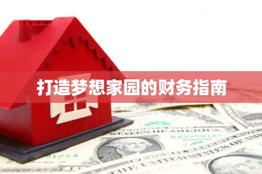 沙洋打造梦想家园的财务指南