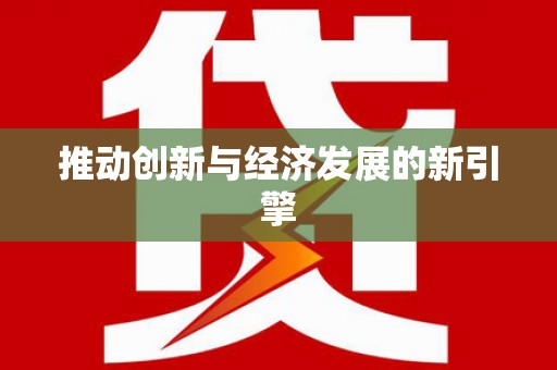 沙洋推动创新与经济发展的新引擎