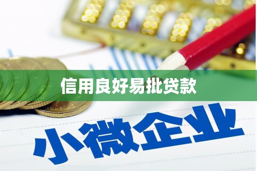 沙洋信用良好易批贷款