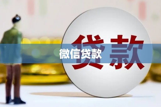 沙洋微信贷款