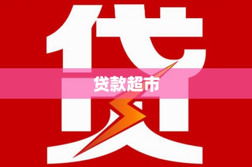 沙洋贷款超市