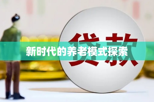 沙洋新时代的养老模式探索