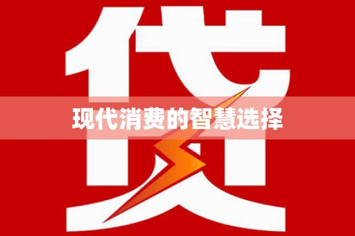 沙洋现代消费的智慧选择