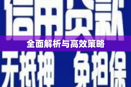 沙洋全面解析与高效策略