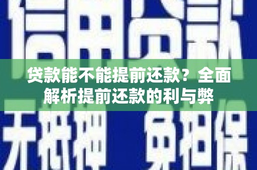 沙洋贷款能不能提前还款？全面解析提前还款的利与弊