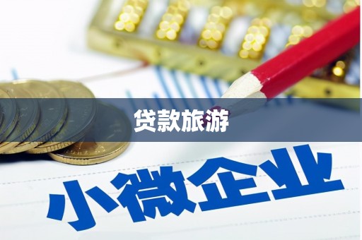 沙洋贷款旅游