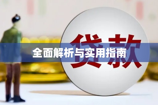 沙洋全面解析与实用指南
