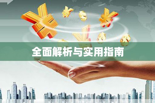 沙洋全面解析与实用指南