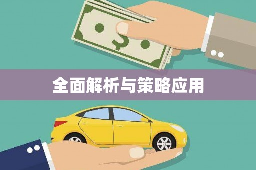 沙洋全面解析与策略应用