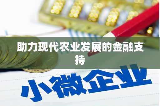 沙洋助力现代农业发展的金融支持